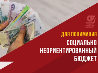 При профицитном бюджете Правительство экономит 640 млрд рублей на здоровье и социальной поддержке граждан и не собирается развивать собственную экономику